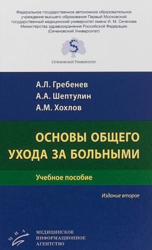 Osnovy obschego ukhoda za bolnymi. Uchebnoe posobie