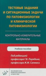 Testovye zadanija i situatsionnye zadachi po patofiziologii i klinicheskoj patofiziologii. Kontrolno-izmeritelnye materialy. Uchebnoe posobie