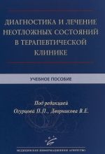Diagnostika i lechenie neotlozhnykh sostojanij v terapevticheskoj klinike. Uchebnoe posobie