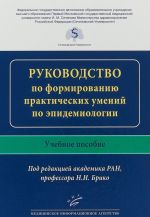 Rukovodstvo po formirovaniju prakticheskikh umenij po epidemiologii. Uchebnoe posobie