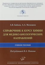 Справочник к курсу химии для медико-биологических направлений. Учебное пособие