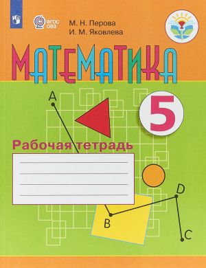 Matematika. 5 klass. Rabochaja tetrad. Uchebnoe posobie