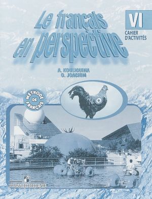 Le francais en perspective 6 / Frantsuzskij jazyk. 6 klass. Sbornik uprazhnenij. Kniga dlja chtenija