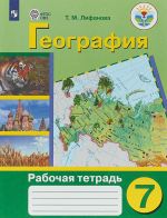 География. 7 класс. Рабочая тетрадь