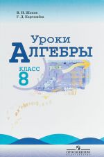 Уроки алгебры. 8 класс. Пособие для учителей. К учебнику Ю. Н. Макарычева, Н. Г. Миндюк