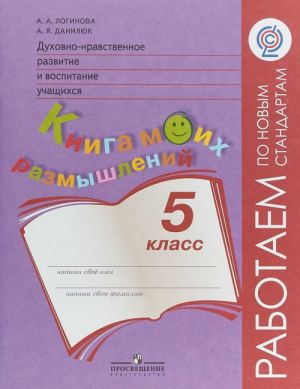 Dukhovno-nravstvennoe razvitie i vospitanie uchaschikhsja. 5 klass. Kniga moikh razmyshlenij