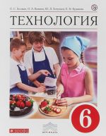 Технология. 6 класс. Учебник