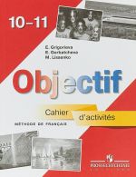 Objectif 10-11: Methode de francais: Cahier d'activites / Frantsuzskij jazyk. 10-11 klassy. Sbornik uprazhnenij