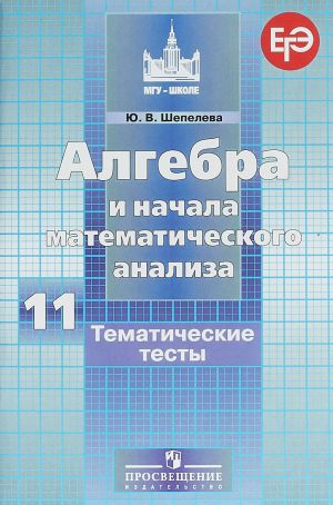 Algebra i nachala matematicheskogo analiza. 11 klass. Tematicheskie testy