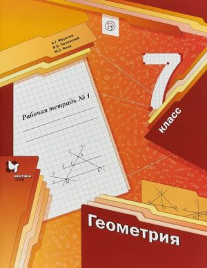 Геометрия. 7 клаcc. Рабочая тетрадь N1