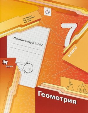 Геометрия. 7 класс. Рабочая тетрадь N2