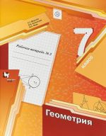 Geometrija. 7 klass. Rabochaja tetrad №2