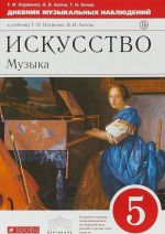 Искусство. Музыка. 5 класс. Дневник музыкальных наблюдений к учебнику Т. И. Науменко, В. В. Алеева