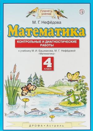 Математика. 4 класс. Контрольные и диагностические работы к учебнику М. И. Башмакова, М. Г. Нефедовой