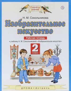 Izobrazitelnoe iskusstvo. 2 klass. Rabochaja tetrad k uchebniku N. M. Sokolnikovoj