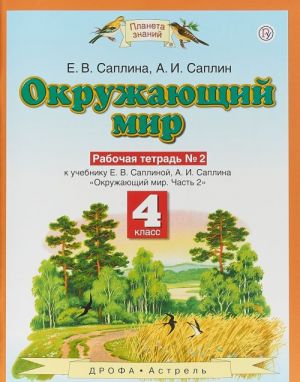 Okruzhajuschij mir. 4 klass. Rabochaja tetrad No 2. K uchebniku E. V. Saplinoj, A. I. Saplina "Okruzhajuschij mir. Chast 2"