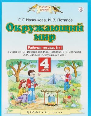 Окружающий мир. 4 класс. Рабочая тетрадь N 1