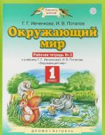 Окружающий мир. 1 класс. Рабочая тетрадь N2