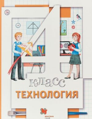 Технология. 4 класс. Учебник