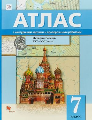 Istorija Rossii. XVI-XVII veka. 7 klass. Atlas s konturnymi kartami i proverochnymi rabotami