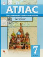 Istorija Rossii. XVI-XVII veka. 7 klass. Atlas s konturnymi kartami i proverochnymi rabotami