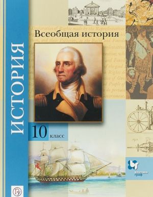 Всеобщая история. 10 класс. Базовый и углубленный уровни. Учебник