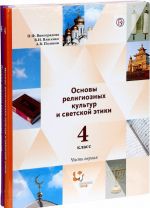 Основы религиозных культур и светской этики. Основы мировых религиозных культур. 4 класс. Учебник. В 2 частях (комплект)