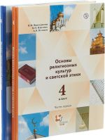 Osnovy religioznoj kultury i svetskoj etiki. Osnovy pravoslavnoj kultury. 4 klass. Uchebnik. Chast 1, 2