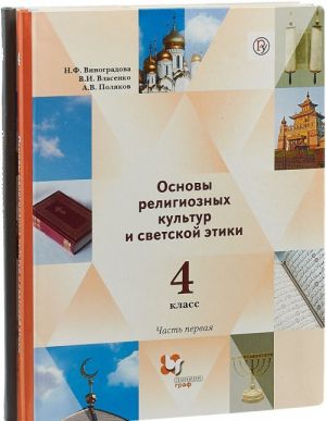 Osnovy religioznykh kultur i svetskoj etiki. Osnovy svetskoj etiki. 4 klass. Uchebnik. V 2 chastjakh