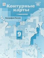 География России. Хозяйство. Регионы. 9 класс. Контурные карты с заданиями