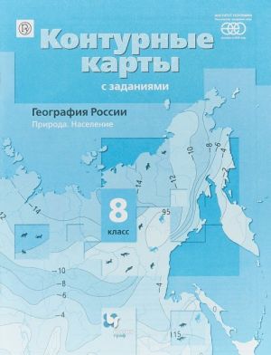 Geografija Rossii. Priroda. Naselenie. 8 klass. Konturnye karty s zadanijami