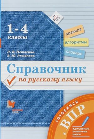 Russkij jazyk. 1-4 klassy. Spravochnik. Gotovimsja k VPR