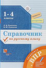 Русский язык. 1-4 классы. Справочник. Готовимся к ВПР