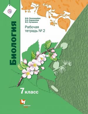 Biologija. 7 klass. Rabochaja tetrad №2