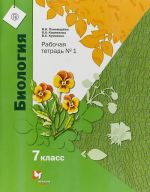 Biologija. 7 klass. Rabochaja tetrad No1