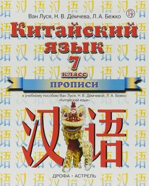 Китайский язык. 7 класс. Прописи к учебному пособию Ван Луся, Н. В. Демчевой, Л. А. Бежко