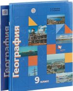 Tamozhnjaja E.A., Tolkunova S.G. Geografija. 9 kl. Uchebnoe posobie. Komplekt s prilozheniem