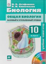 Biologija. Obschaja biologija. 10 klass. Uchebnik-navigator. Bazovyj i uglubljonnyj urovni (+ CD-ROM)