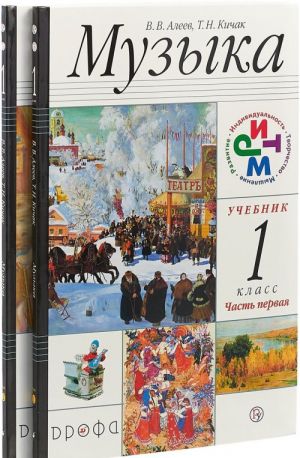 Музыка. 1 класс. Учебник. Часть 1, 2 (+ CD). РИТМ