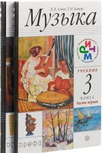 Muzyka. 3 klass. Uchebnik. Chast 1, 2 (+ CD)