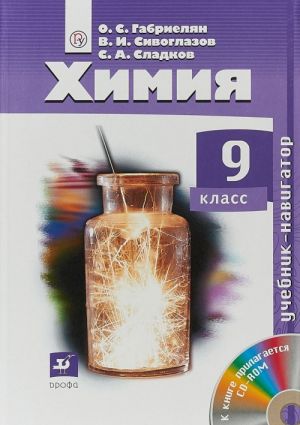 Химия. 9 класс. Учебник-навигатор (+ CD-ROM)