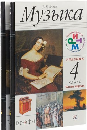 Музыка. 4 класс. Учебник. Часть 1, 2 (+CD)