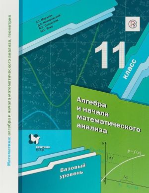 Algebra i nachala matematicheskogo analiza. 11 klass. Uchebnik. Bazovyj uroven