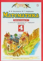 Matematika. 4 klass. Rabochaja tetrad No1. K uchebniku M. I. Bashmakova, M. G. Nefjodovoj