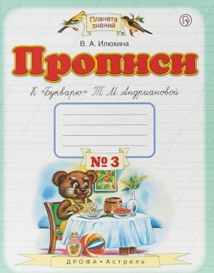 Прописи к "Букварю" Т. М. Андриановой. 1 класс. Тетрадь N 3