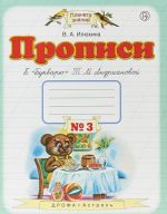 Прописи к "Букварю" Т. М. Андриановой. 1 класс. Тетрадь N 3