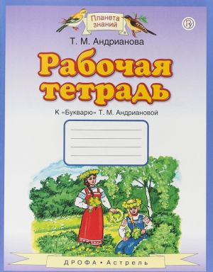 Rabochaja tetrad. 1 klass. K bukvarju T. M. Andrianovoj