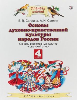 Osnovy dukhovno-nravstvennoj kultury narodov Rossii. Osnovy religioznykh kultur i svetskoj etiki. 4 klass