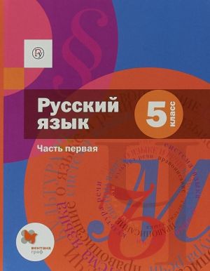 Русский язык. 5 класс. Учебник. В 2 частях. Часть 1