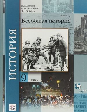 Vseobschaja istorija. 9 klass. Uchebnik